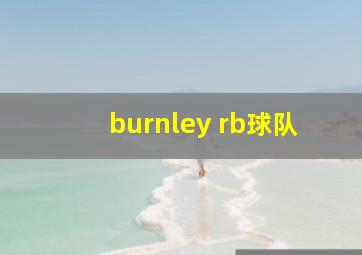 burnley rb球队